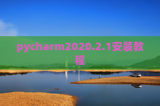 pycharm2020.2.1安装教程